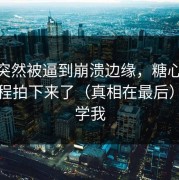 室友突然被逼到崩溃边缘，糖心TV把全过程拍下来了（真相在最后）｜别学我