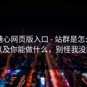 拆解糖心网页版入口 - 站群是怎么铺的：以及你能做什么，别怪我没提醒