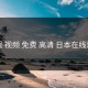 暖暖 视频 免费 高清 日本在线观看