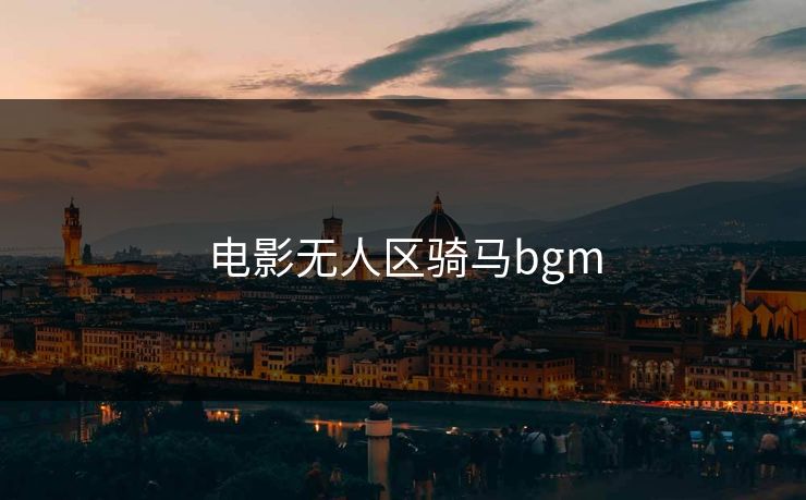 电影无人区骑马bgm
