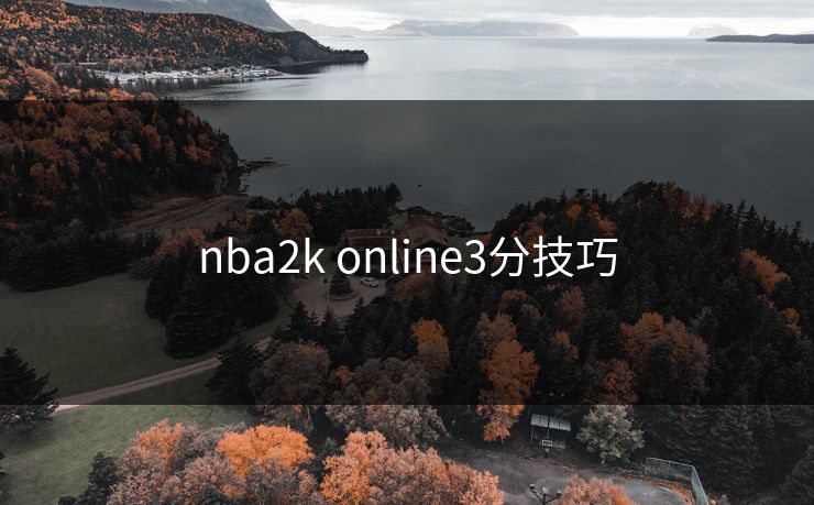 nba2k online3分技巧