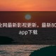 80ss全网最新影视更新，最新80s影视app下载