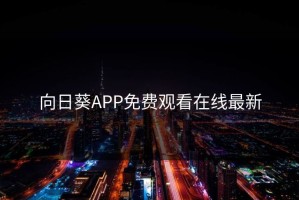 向日葵APP免费观看在线最新