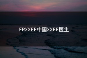 FRXXEE中国XXEE医生
