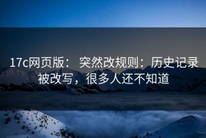 17c网页版： 突然改规则：历史记录被改写，很多人还不知道