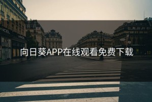 向日葵APP在线观看免费下载