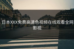 日本XXX免费高清色视频在线观看全网影视