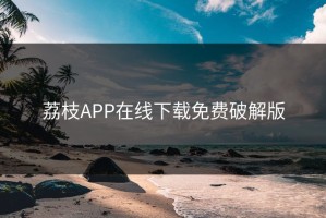 荔枝APP在线下载免费破解版