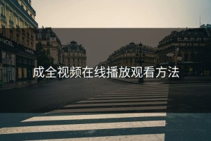 成全视频在线播放观看方法