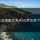 5G在视影讯天天5G罗志祥下载