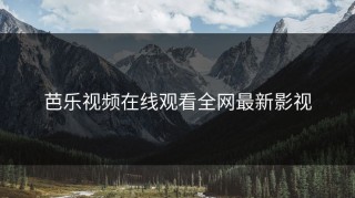 芭乐视频在线观看全网最新影视