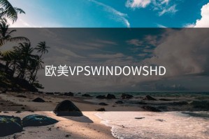 欧美VPSWINDOWSHD