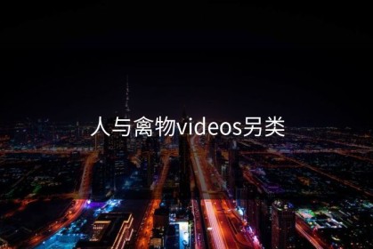 人与禽物videos另类
