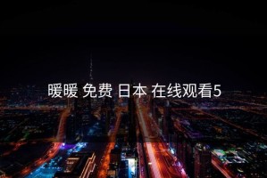 暖暖 免费 日本 在线观看5