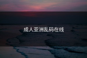 成人亚洲乱码在线