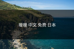 暖暖 中文 免费 日本