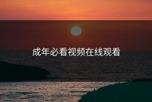 成年必看视频在线观看