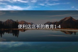 便利店店长的教育1-4