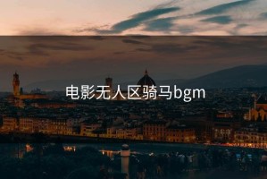 电影无人区骑马bgm