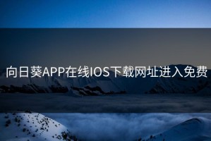 向日葵APP在线IOS下载网址进入免费