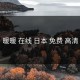 暖暖 在线 日本 免费 高清