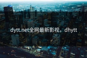 dytt.net全网最新影视，dhytt
