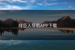 绿巨人导航APP下载