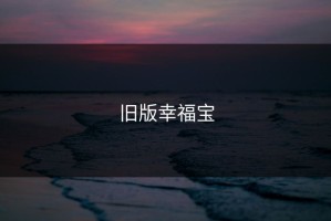 旧版幸福宝