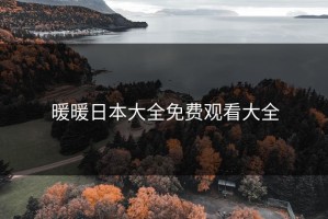 暖暖日本大全免费观看大全