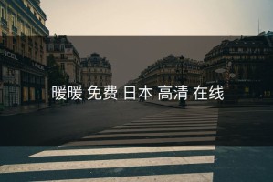 暖暖 免费 日本 高清 在线