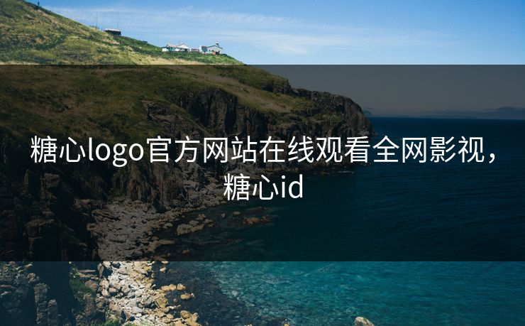 糖心logo官方网站在线观看全网影视，糖心id
