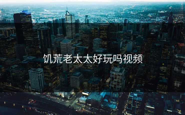 饥荒老太太好玩吗视频 饥荒老太太好玩吗视频