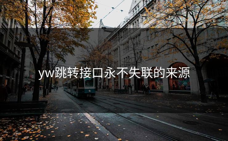 yw跳转接口永不失联的来源
