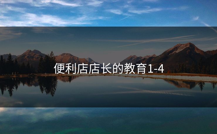 便利店店长的教育1-4