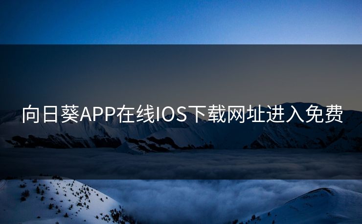向日葵APP在线IOS下载网址进入免费