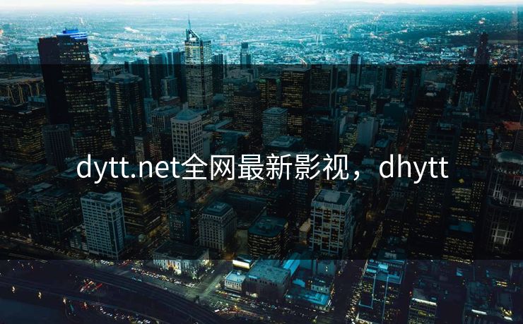 dytt.net全网最新影视，dhytt