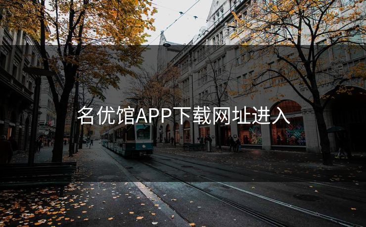 名优馆APP下载网址进入