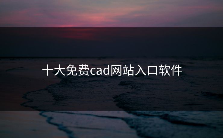 十大免费cad网站入口软件