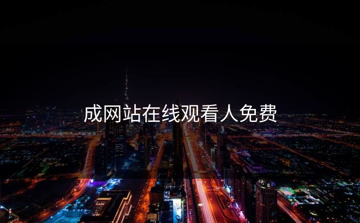 成网站在线观看人免费