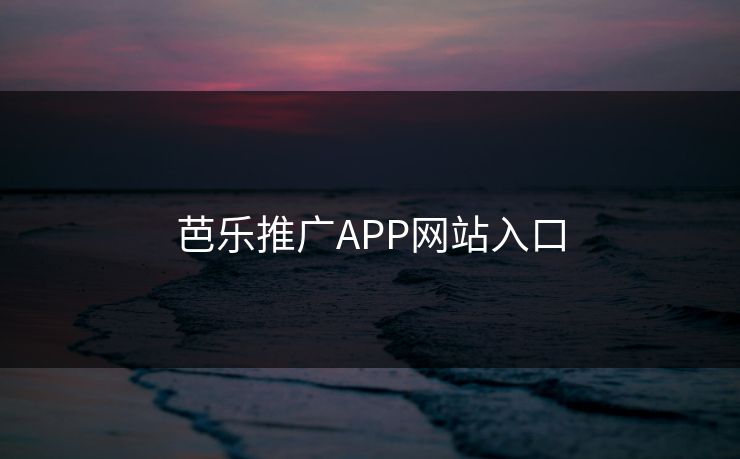 芭乐推广APP网站入口