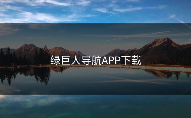 绿巨人导航APP下载