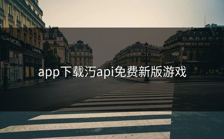 app下载汅api免费新版游戏