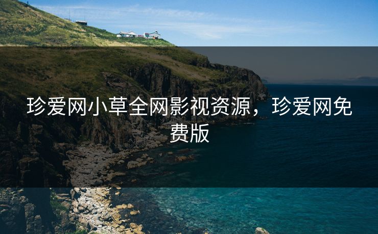 珍爱网小草全网影视资源，珍爱网免费版