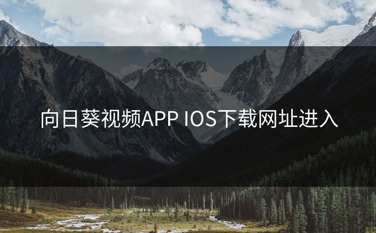 向日葵视频APP IOS下载网址进入 向日葵视频APP IOS下载网址进入